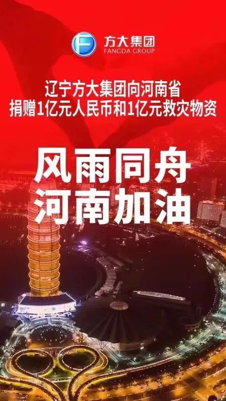 捐款1亿元，捐物1亿元 辽宁方大集团驰援河南防汛救灾