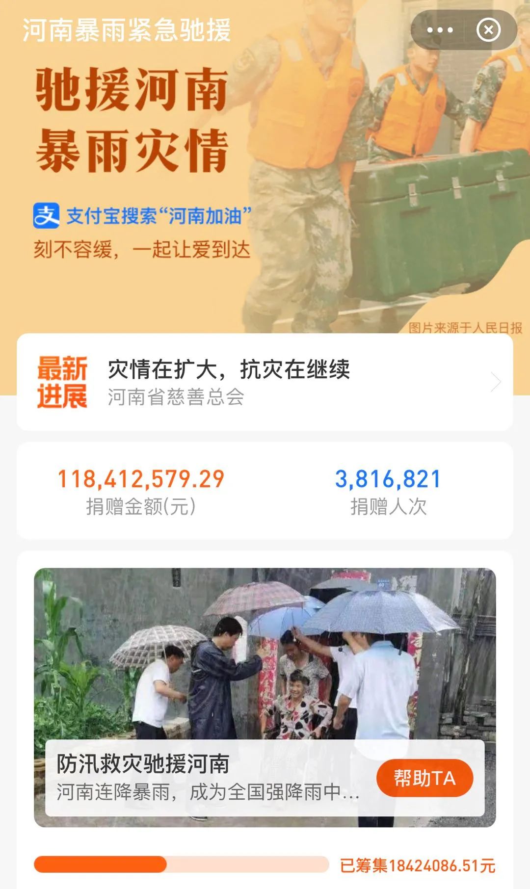 众志成城!320万支付宝网友36小时为河南捐款1亿元