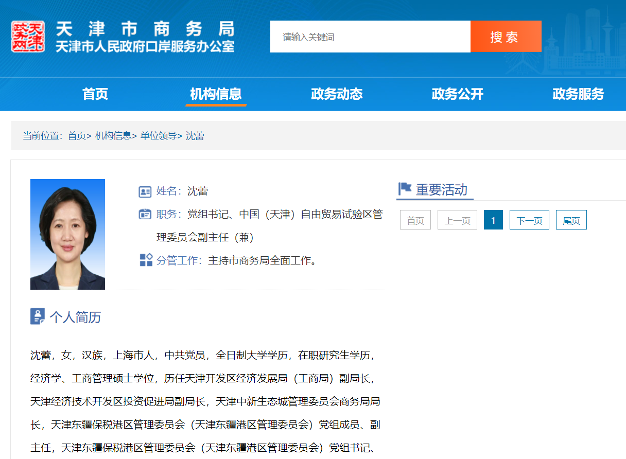 沈蕾任天津市商务局党组书记