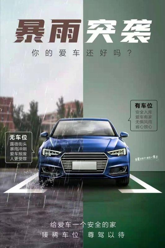 比如,某集团的车位海报上,一边是倾盆大雨淋湿车身,文案写着:"无车位