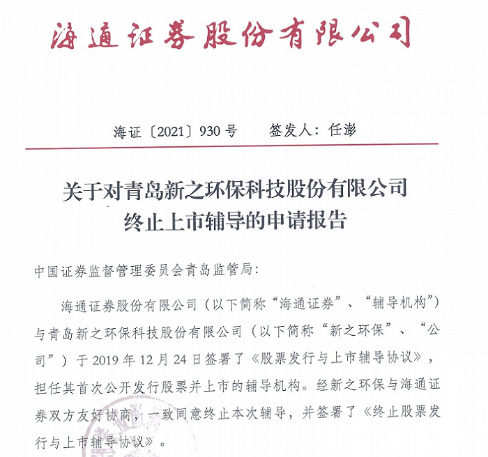 辅导18个月后，青岛新之科技为何暂停IPO？ - Vimarsana News