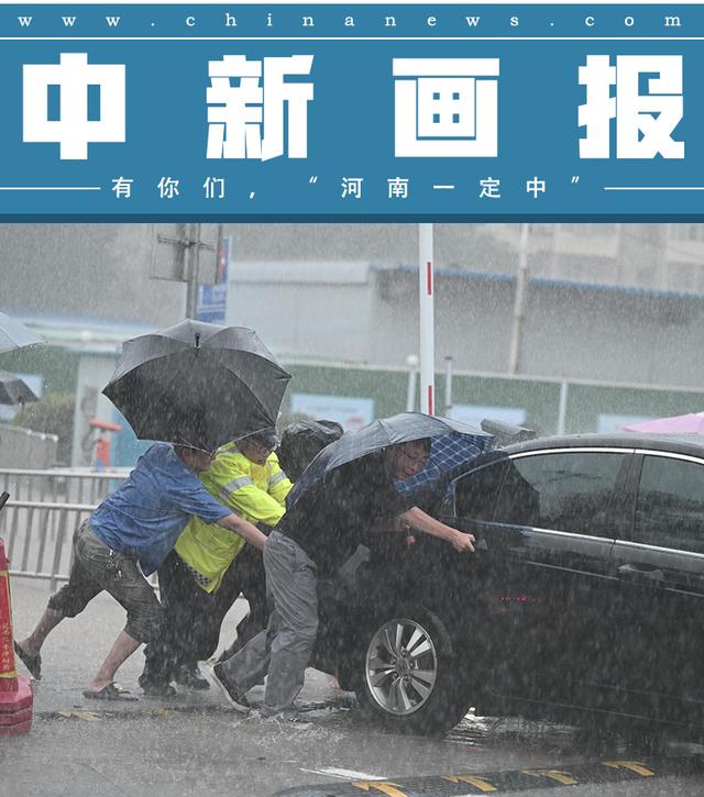 近日，河南暴雨牵动亿万全国人民的心，危难关头，子弟兵逆向而行、紧急救援；在险情面前，民众们第一时间对身边的人伸出援手……暴雨凶猛，敌不过众志成城。图为郑州火车站，暴雨中众人推车。 图片来源：视觉中国