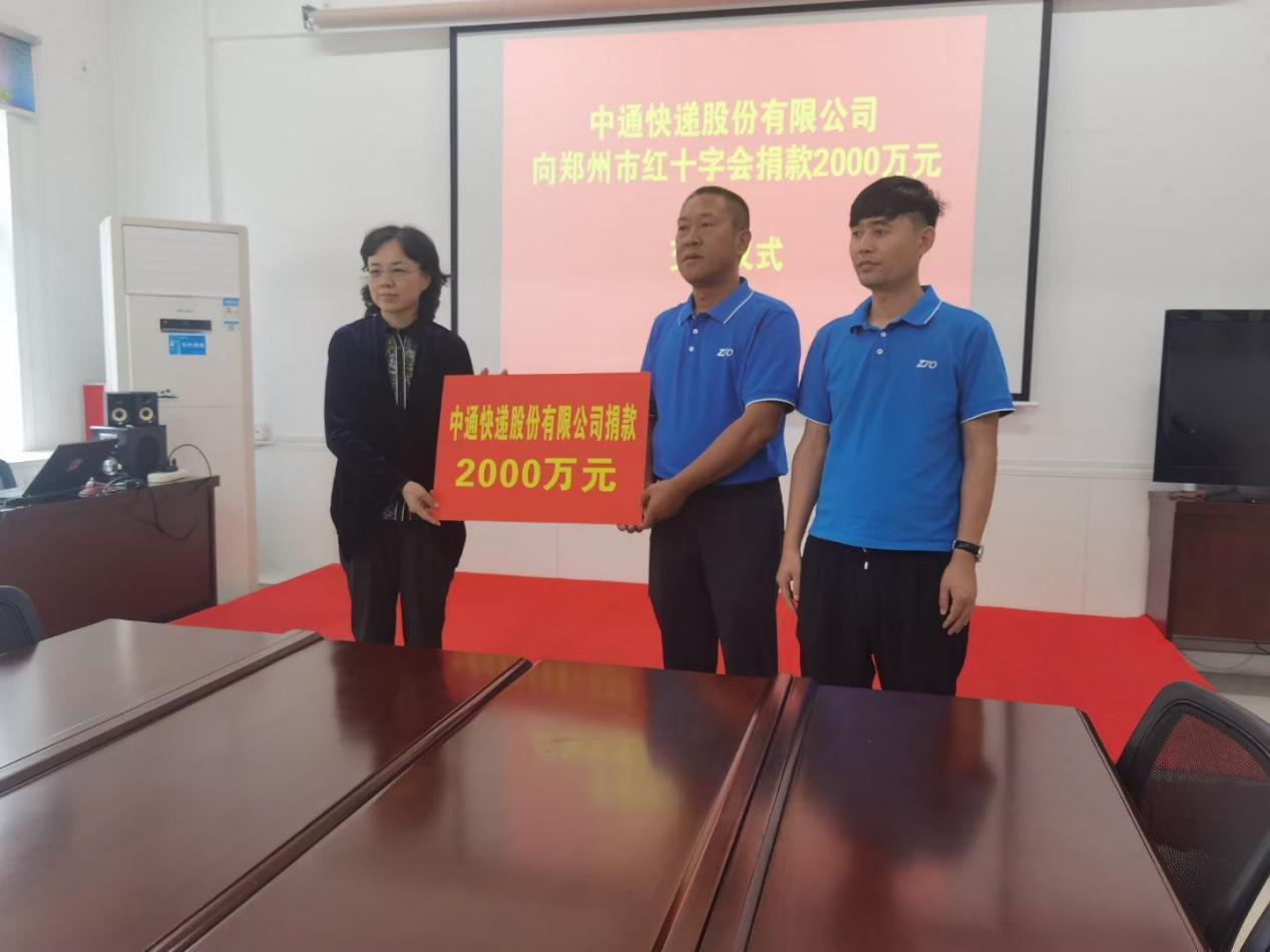 中通快递向郑州市红十字会捐赠2000万元