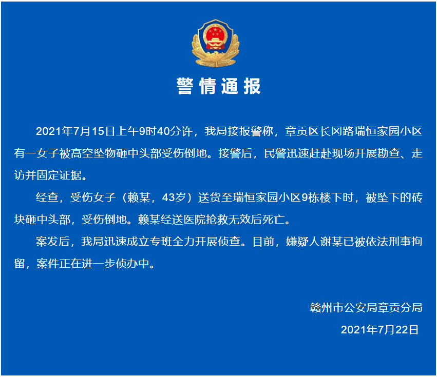 江西赣州一女子被高空坠物砸中身亡，警方通报：嫌疑人被刑拘休闲区蓝鸢梦想 - Www.slyday.coM