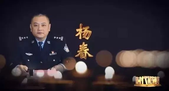 央视报道】全国道德模范候选人事迹展播——杨春:扫黑除恶的一线英雄