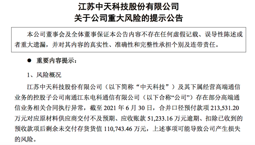 中天科技高端通信合同异常：发布重大风险提示