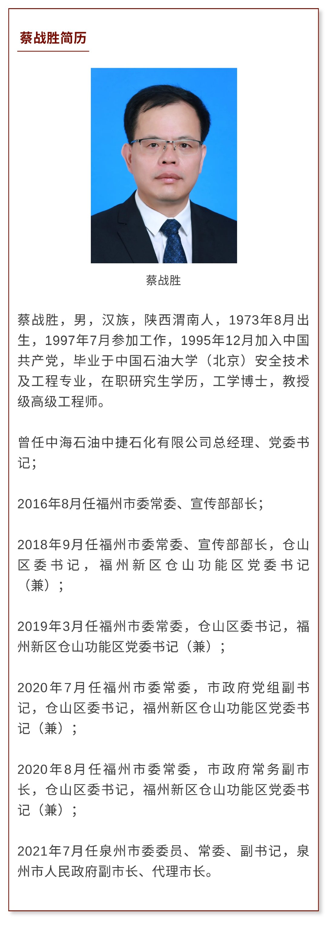 蔡战胜任泉州市副市长,代理市长