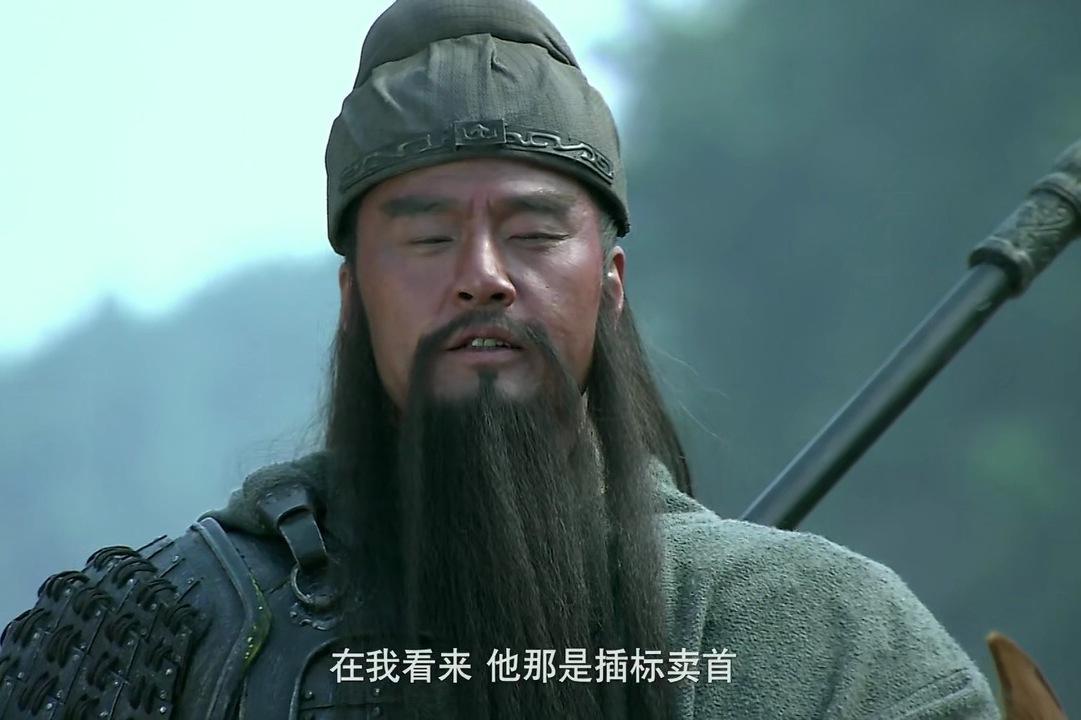 关羽的武艺同样高强,位居蜀汉五虎将之首,看谁都像在插标卖首.