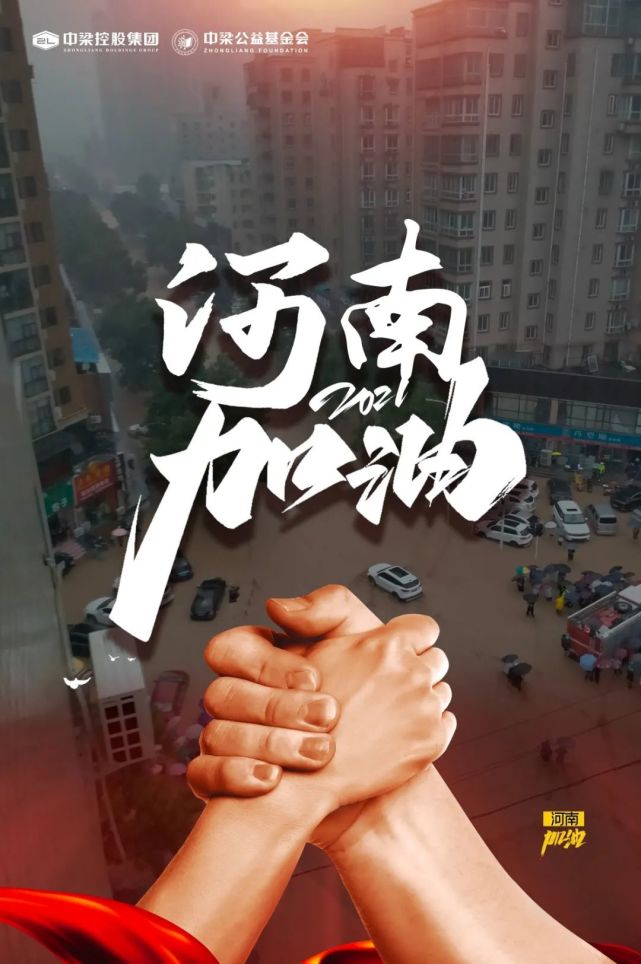 浙商在行动岂曰无衣与子同袍浙商驰援河南分秒必争