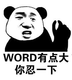 当然,某位刚刚塌房的顶流说出"word很大,你忍一下"这种经典语录确实是