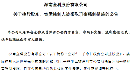 深南股份实控人被采取刑事强制措施 已于两月前辞去董事长等职休闲区蓝鸢梦想 - Www.slyday.coM
