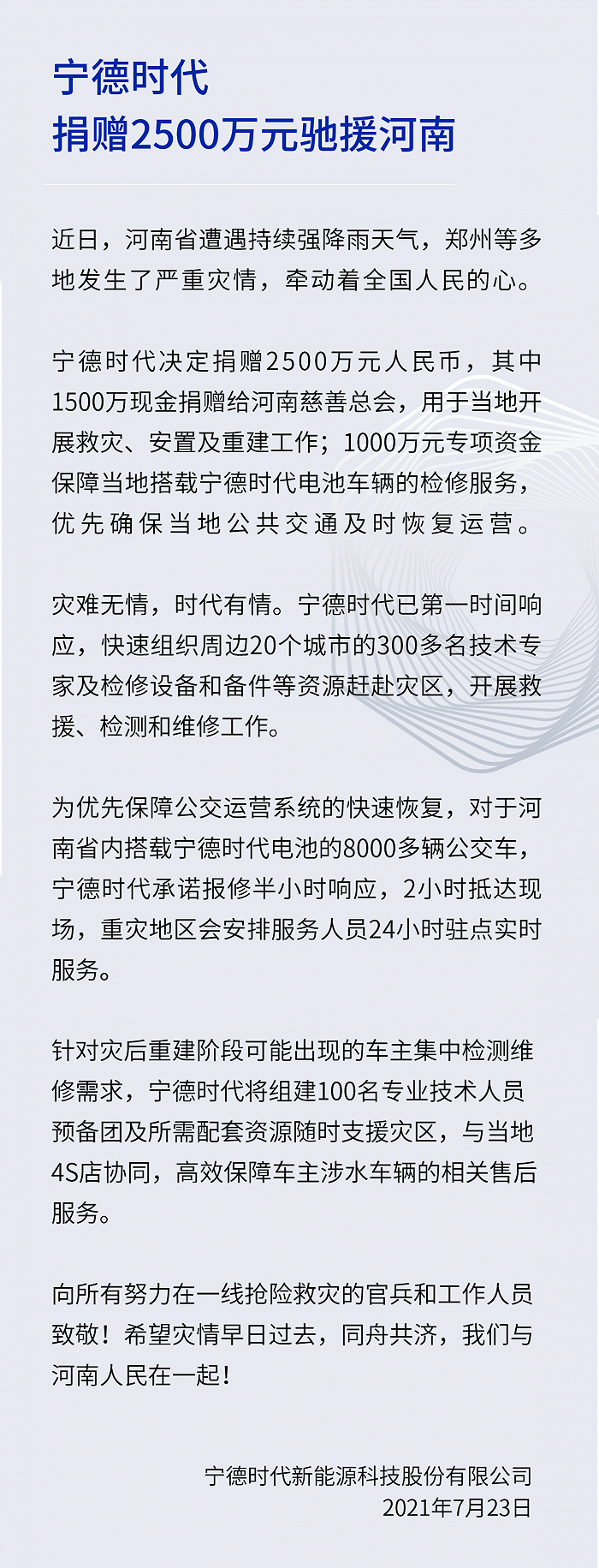 宁德时代捐赠2500万元驰援河南