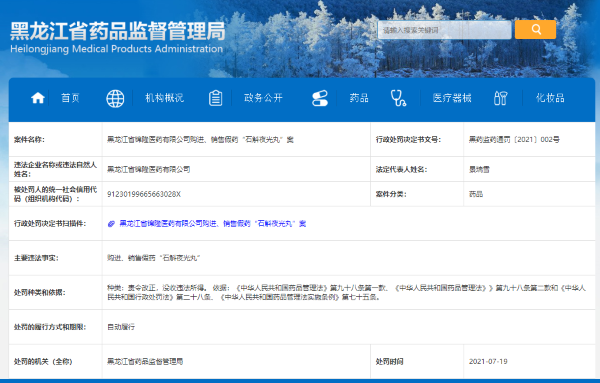 黑龍江省錦隆醫藥購進 銷售假藥 石斛夜光丸 被罰 雪花新闻 黑龍江省錦隆醫藥購進 銷售假藥 石斛夜光丸 被罰 雪花新闻