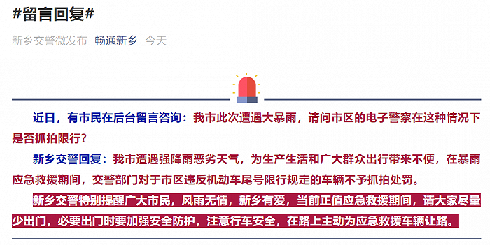 新乡交警：暴雨应急救援期间，对市区违反机动车尾号限行规定的车辆不予抓拍处罚