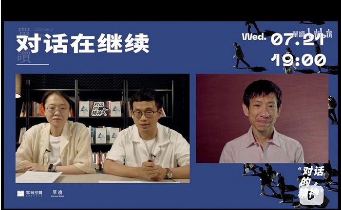 “对话在继续——《把自己作为方法》一年后”的直播连线截图