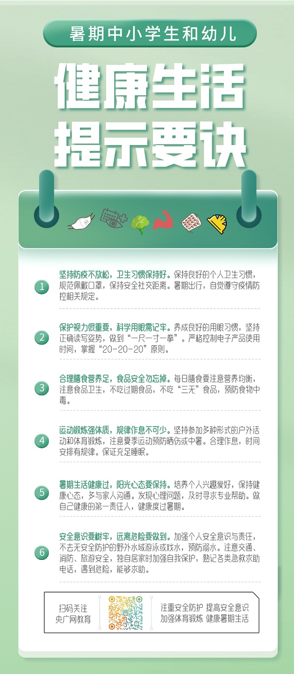 暑期提示中小学生和幼儿健康生活提示要诀