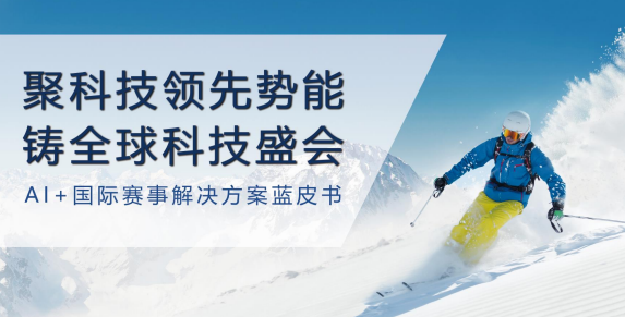 AI+国际赛事解决方案蓝皮书