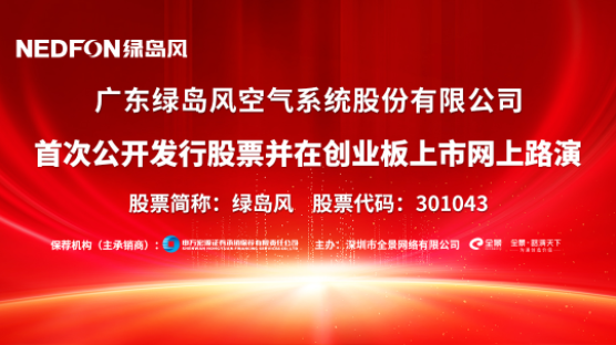 路演互动丨绿岛风7月26日新股发行网上路演