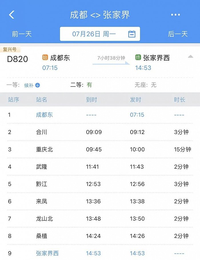 成都到张家界，动车直达