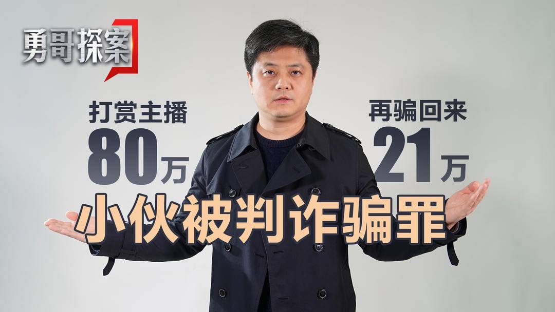 勇哥探案 ▏打赏女主播80万后反悔，再骗回21万构成犯罪被判刑休闲区蓝鸢梦想 - Www.slyday.coM