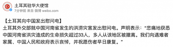 土耳其：就河南省洪涝灾害发出慰问电，祝愿伤者早日康复