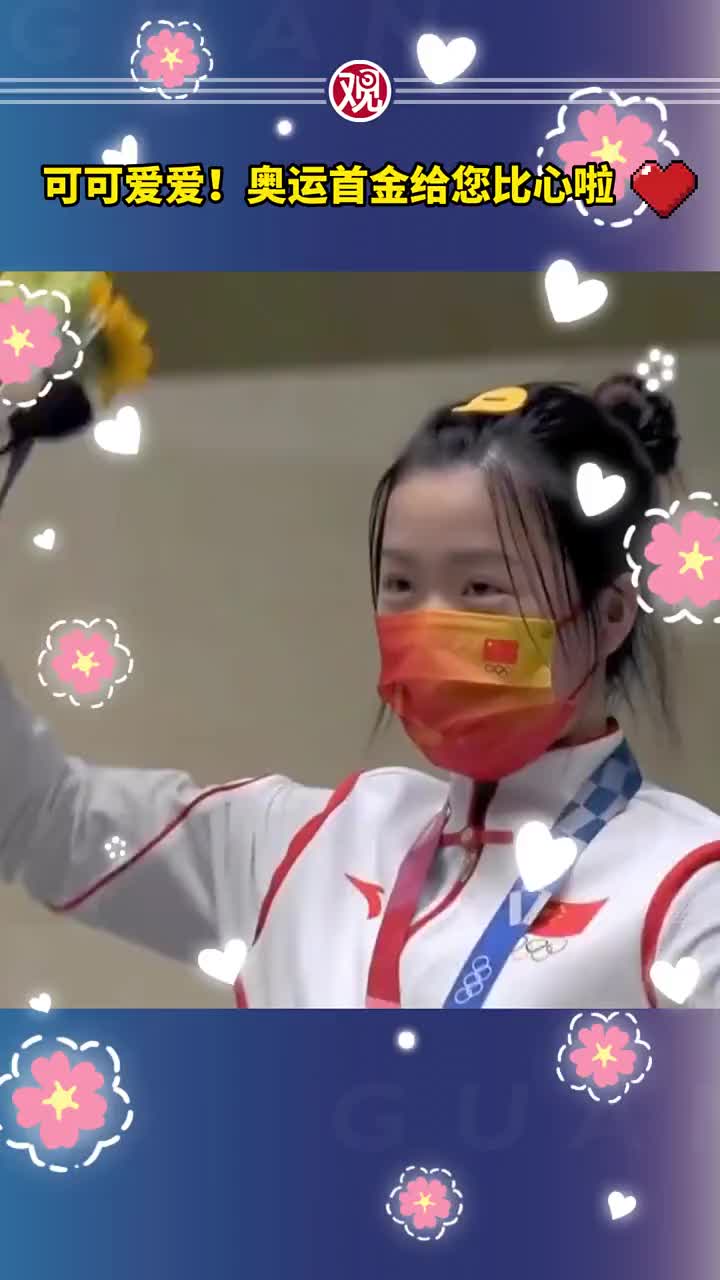 奥运首金杨倩领奖台上俏皮比心,许海峰:yyds!