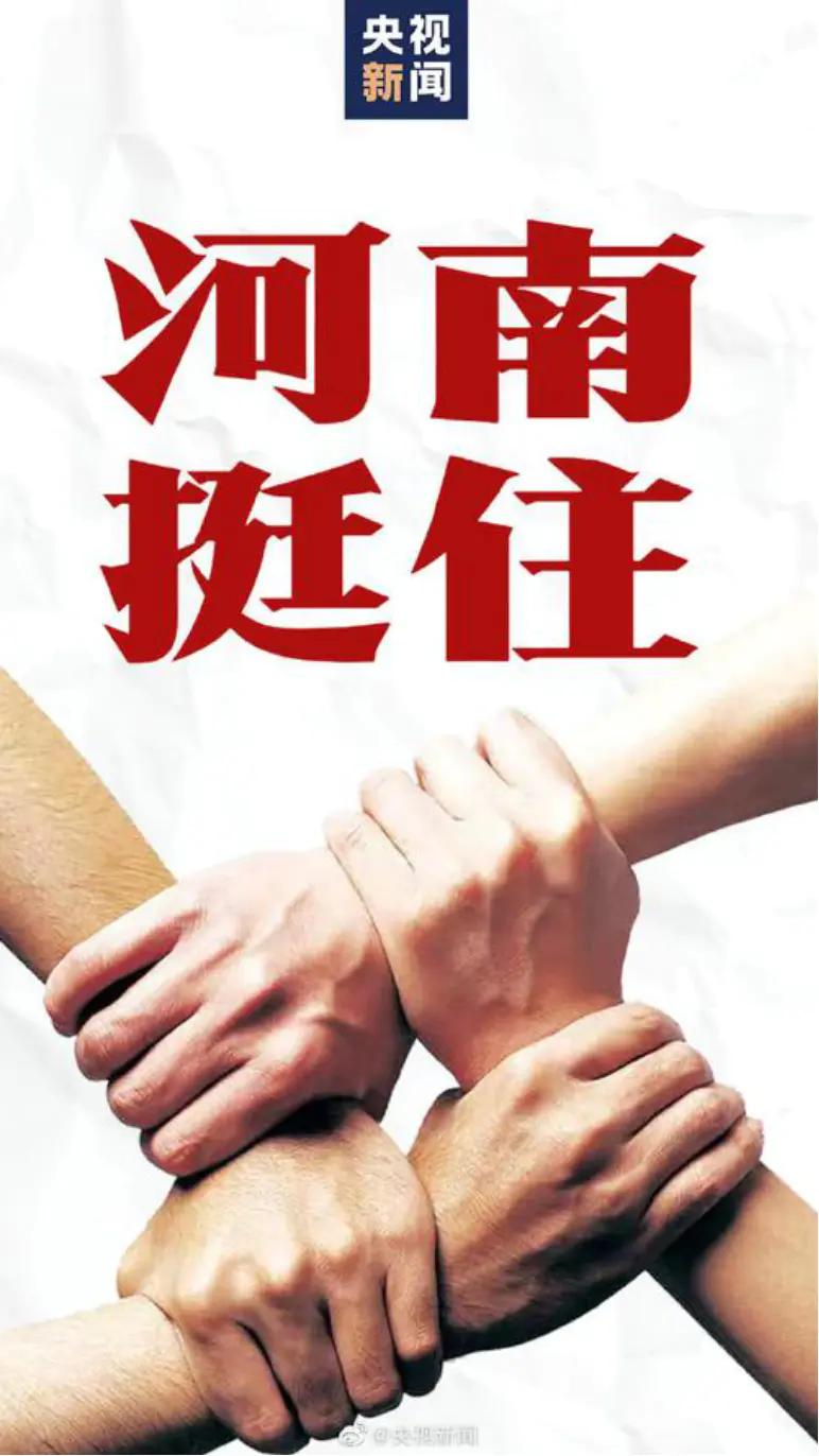 挺住是一种伟大的中国精神