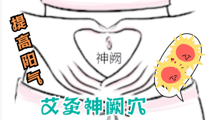艾灸神阙穴可以提升阳气,提高免疫功能……_新浪新闻
