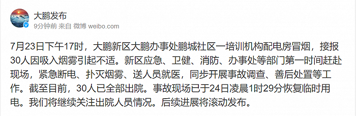 深圳大鹏新区一培训机构配电房冒烟30人吸入烟雾，官方通报：已全部出院