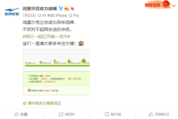 鸿星尔克被网友充了120年微博会员：“立志成为百年品牌，不然对不起网友”休闲区蓝鸢梦想 - Www.slyday.coM