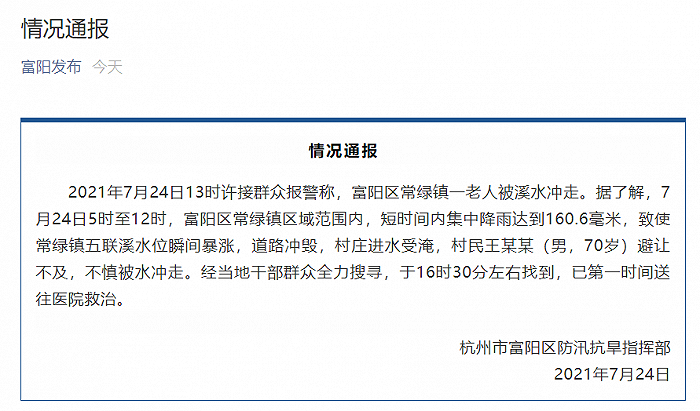 杭州富阳区一老人被溪水冲走，当地通报：已找到送往医院救治