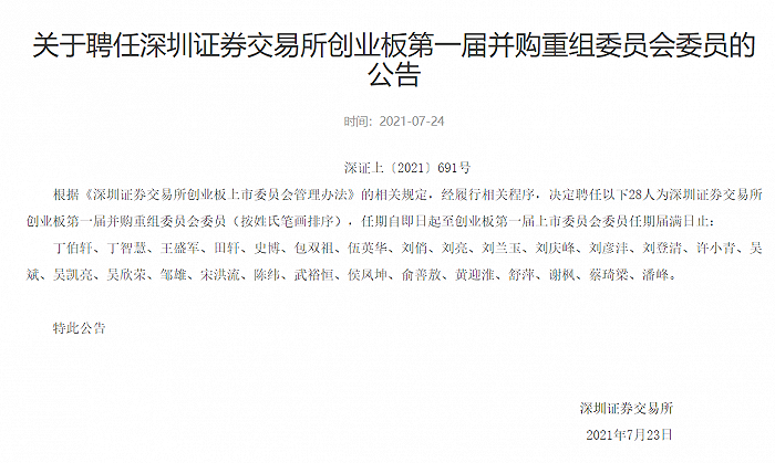 深交所：聘任丁伯轩等28人为深交所创业板第一届并购重组委员会委员