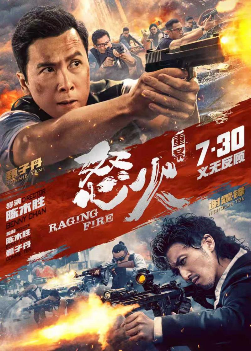 甄子丹谢霆锋警匪激战一触即发怒火重案终极海报曝光