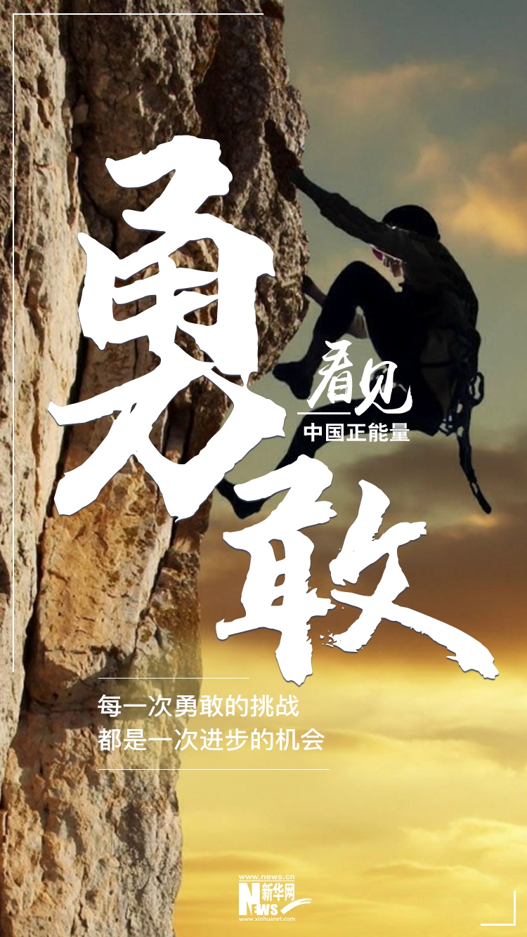 每一次勇敢的挑战,都是一次进步的机会