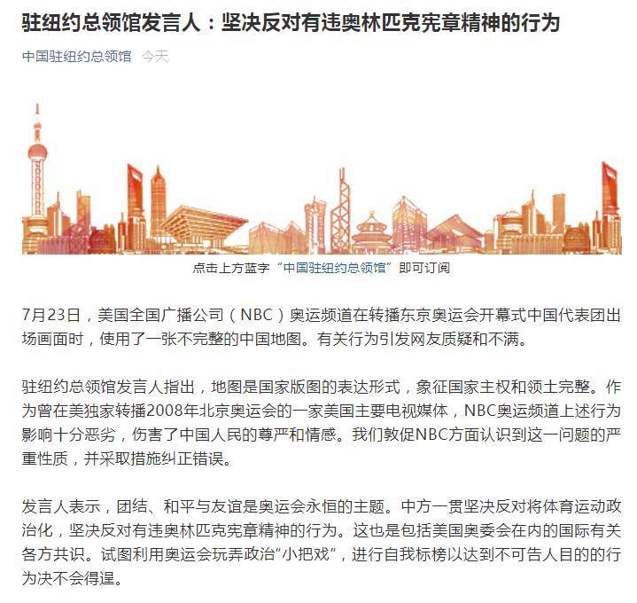 NBC转播奥运开幕式时使用不完整中国地图，我驻纽约总领馆回应休闲区蓝鸢梦想 - Www.slyday.coM