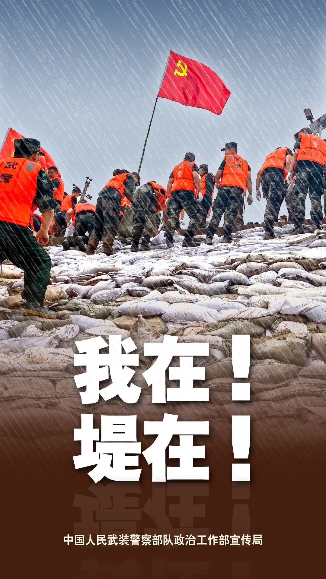 河南暴雨海报丨我是人民武警我在堤在
