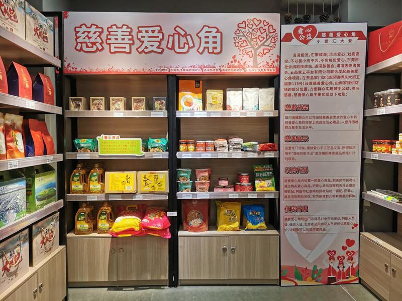 东莞道滘慈善爱心角商品上线