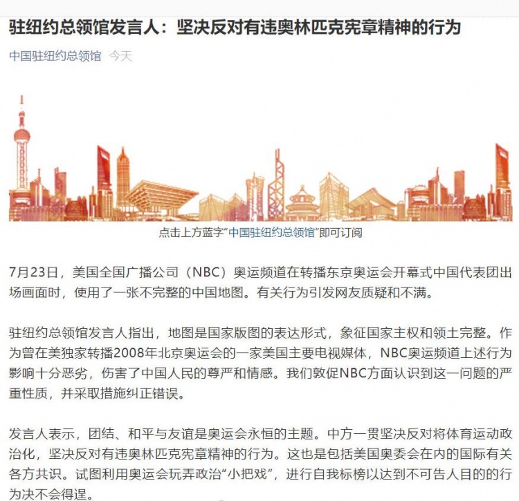 NBC转播奥运使用不完整中国地图 中国驻纽约总领馆：坚决反对！休闲区蓝鸢梦想 - Www.slyday.coM