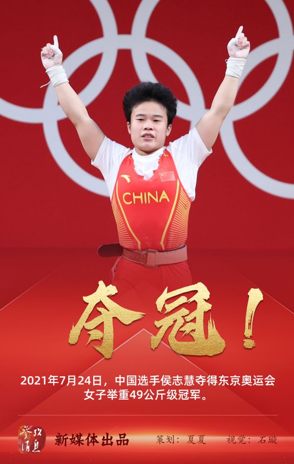 2021年7月24日,中国选手侯志慧夺得东京奥运会女子举重49公斤级冠军