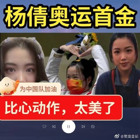神枪手女子10米气步枪,杨倩获得首金,比心动作,太美了