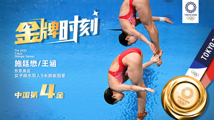 施廷懋王涵女子双人3米板摘金中国第4金施廷懋王涵女子跳水双人3米板