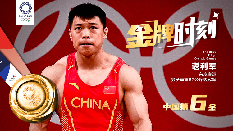 东京奥运会男子举重67公斤级别赛事,中国选手谌利军逆转成功夺冠,摘得