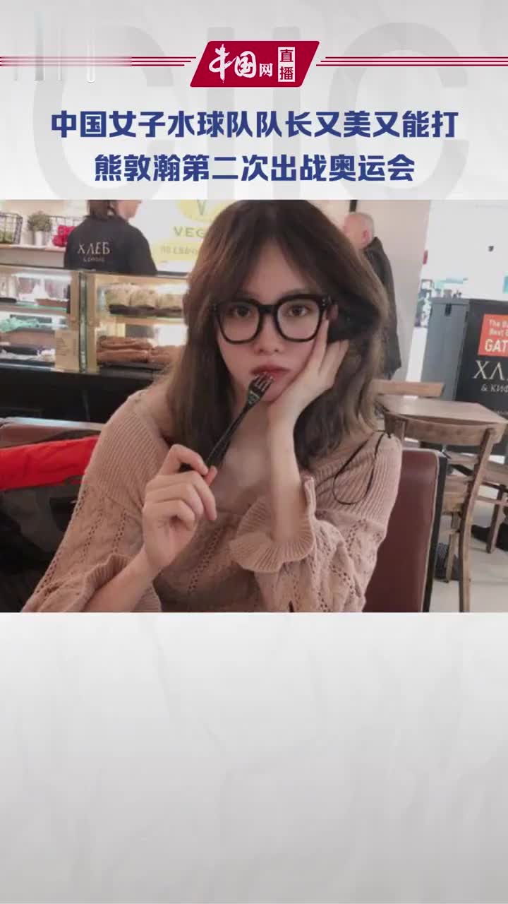 看看中国健儿的神仙颜值,女子水球队队长"又美又能打"