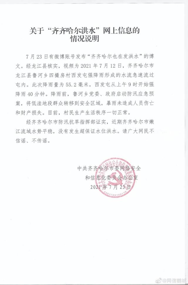 深夜发布：关于“齐齐哈尔洪水”网上信息的情况说明休闲区蓝鸢梦想 - Www.slyday.coM