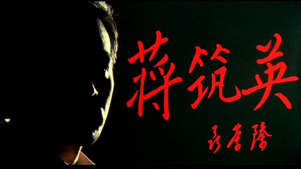 电影《蒋筑英》片头