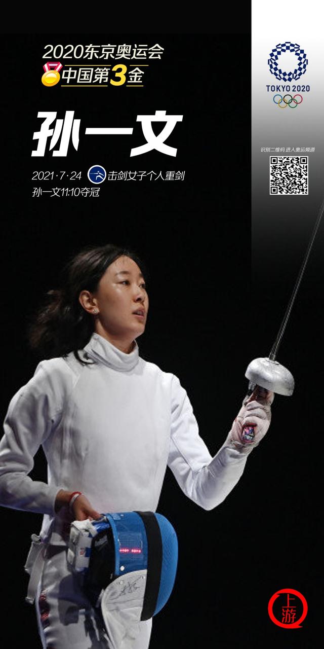 中国选手孙一文夺得东京奥运会击剑女子重剑个人赛金牌.