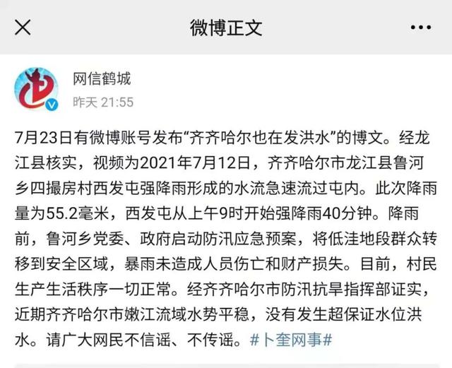 深夜发布：关于“齐齐哈尔洪水”网上信息的情况说明休闲区蓝鸢梦想 - Www.slyday.coM