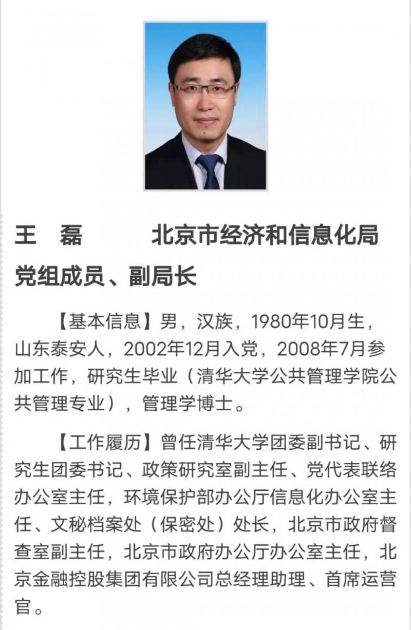 王磊任北京市经信局副局长