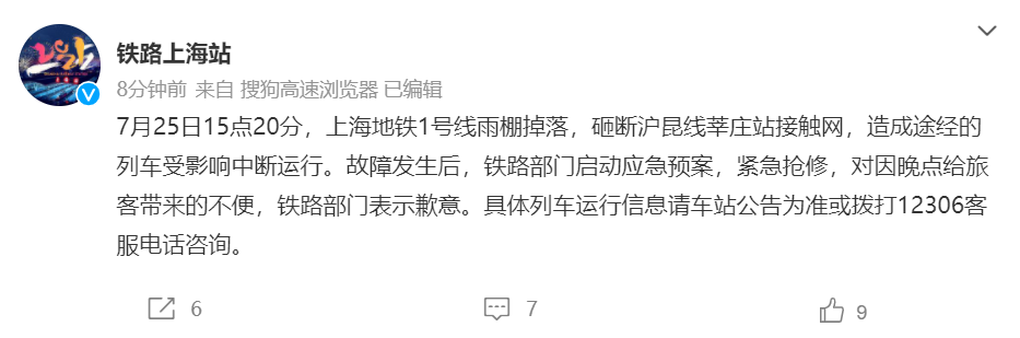 上海地铁1号线雨棚砸断沪昆线莘庄站接触网，已启动紧急抢修