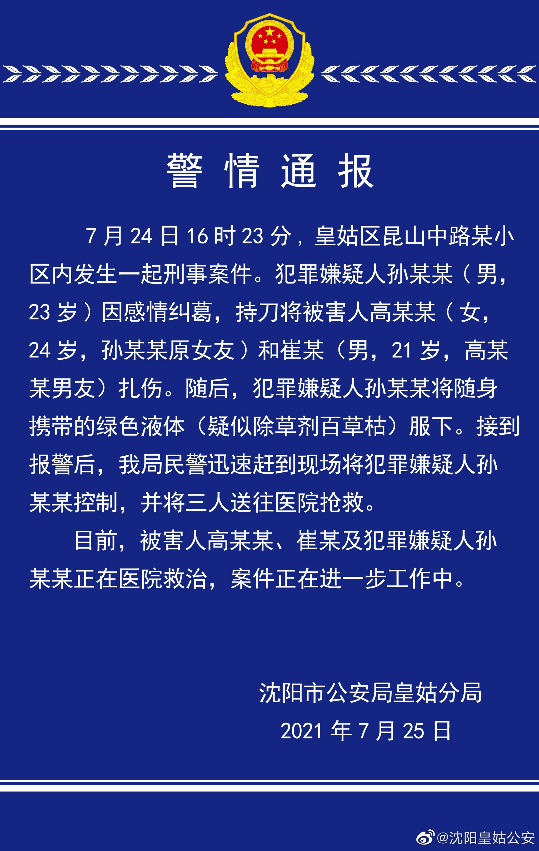 沈阳警方因感情纠葛一男子持刀扎伤两人后服下疑似百草枯液体3人正在